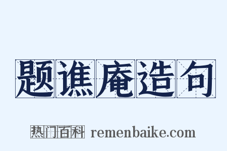 题谯庵造句是什么意思的图片